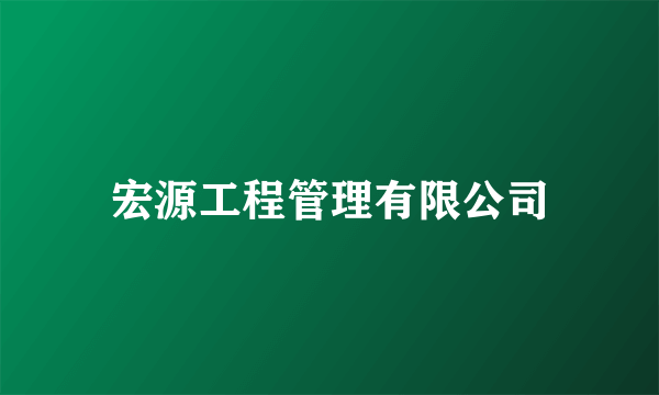 宏源工程管理有限公司