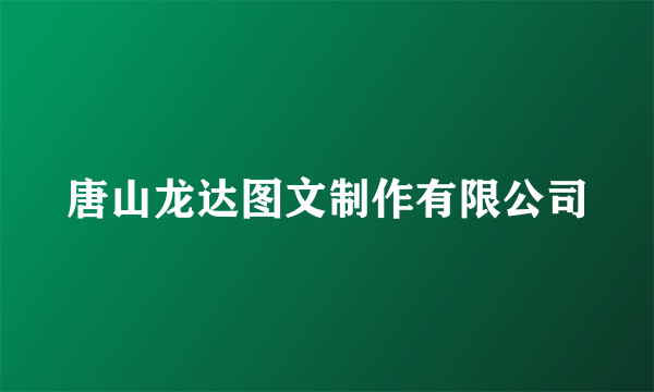 唐山龙达图文制作有限公司