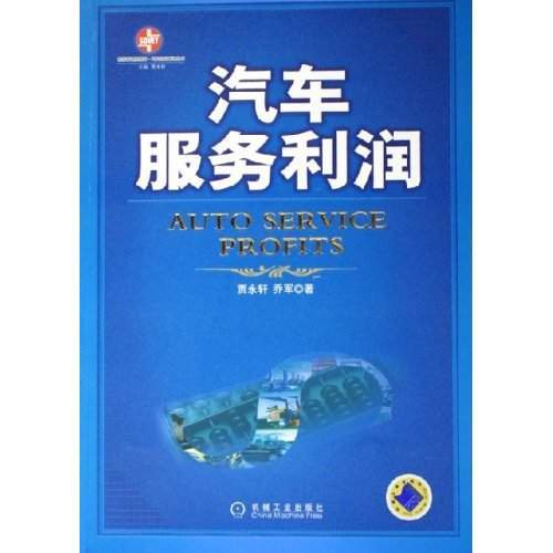汽车服务利润