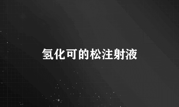 氢化可的松注射液