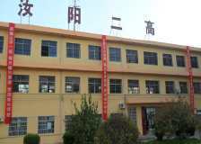 汝阳二高