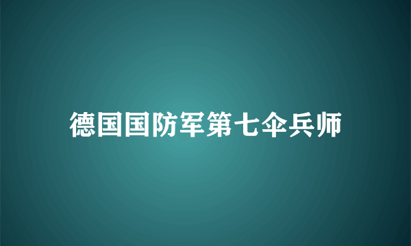 德国国防军第七伞兵师
