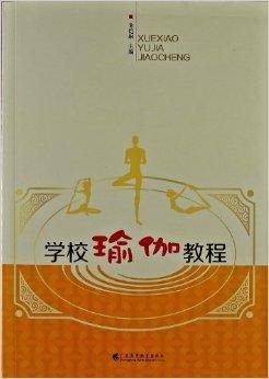 学校瑜伽教程