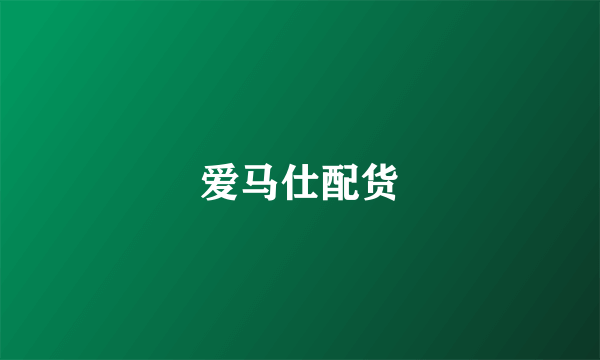 爱马仕配货