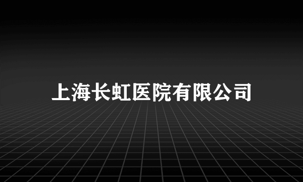 上海长虹医院有限公司