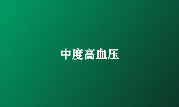 中度高血压