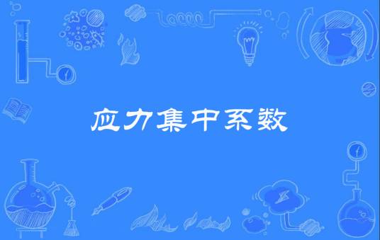 应力集中系数