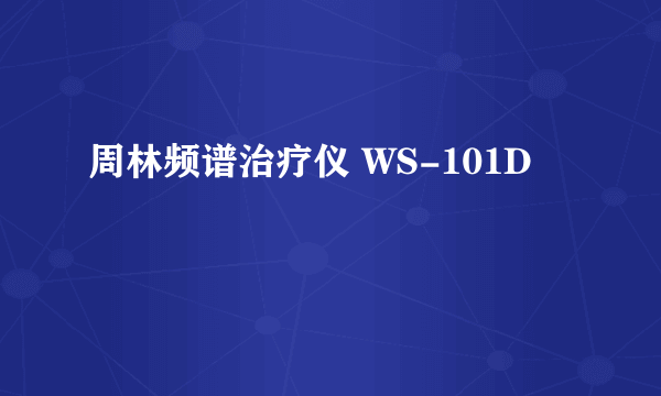 周林频谱治疗仪 WS-101D