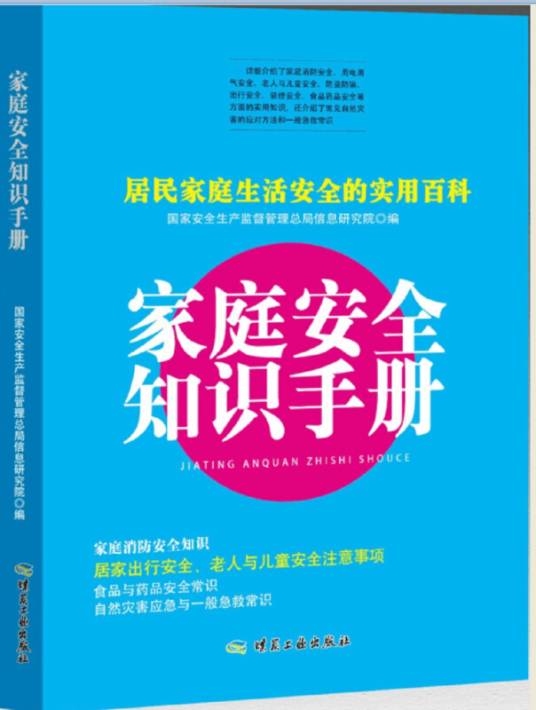 家庭安全知识手册（2018年煤炭工业出版社出版的图书）