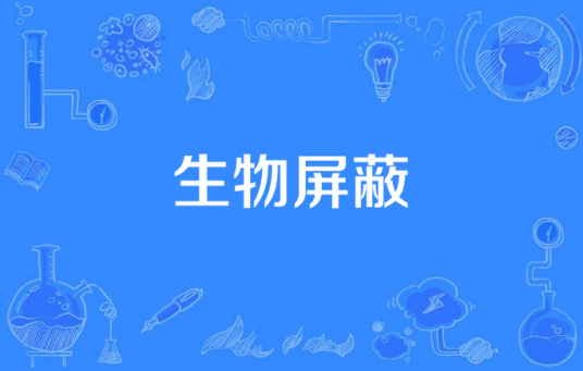 生物屏蔽