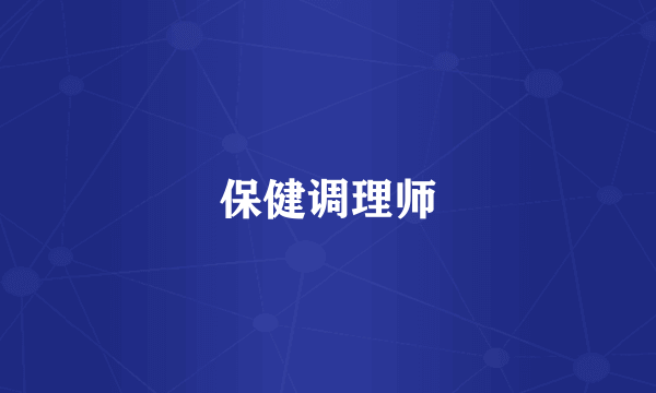 保健调理师