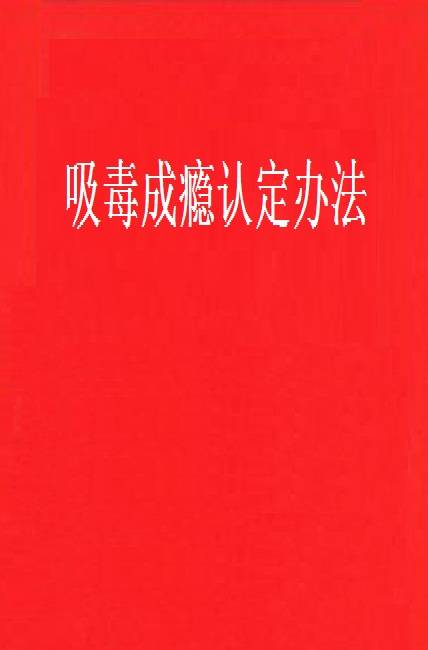 吸毒成瘾认定办法