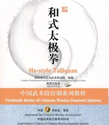 和式太极拳（2009年高等教育出版社出版的图书）