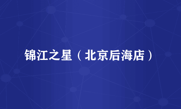 锦江之星（北京后海店）