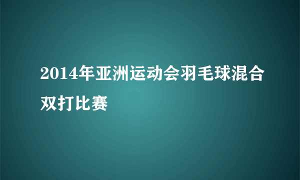 2014年亚洲运动会羽毛球混合双打比赛
