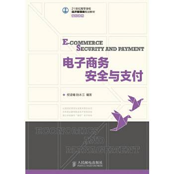 电子商务安全与支付（2013年人民邮电出版社出版的图书）
