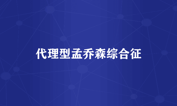 代理型孟乔森综合征