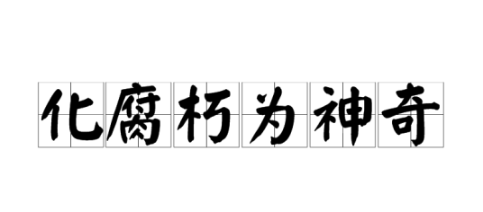 化腐朽为神奇(汉语成语)