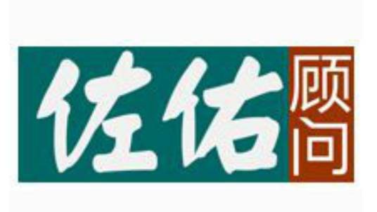 佐佑（管理咨询公司品牌）