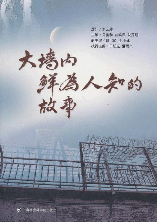 大墙内鲜为人知的故事