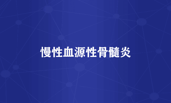 慢性血源性骨髓炎