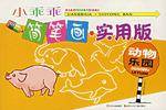 动物乐园-小乖乖简笔画