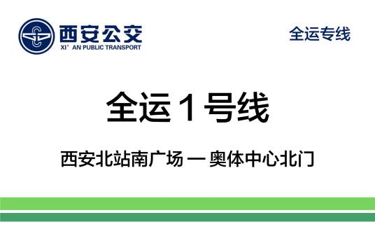 西安公交全运1号线