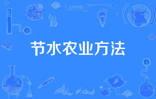 节水农业方法