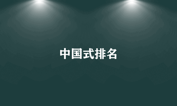 中国式排名