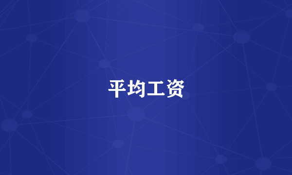 平均工资