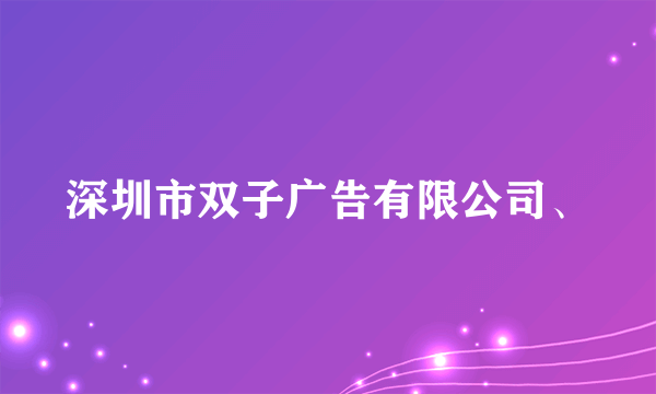 深圳市双子广告有限公司、