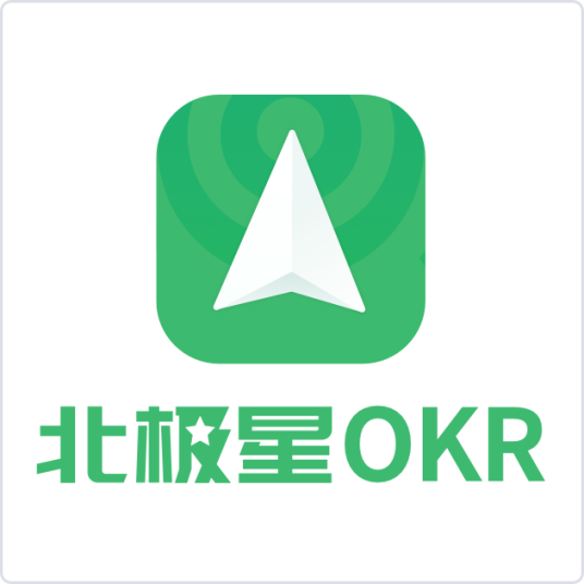 北极星OKR