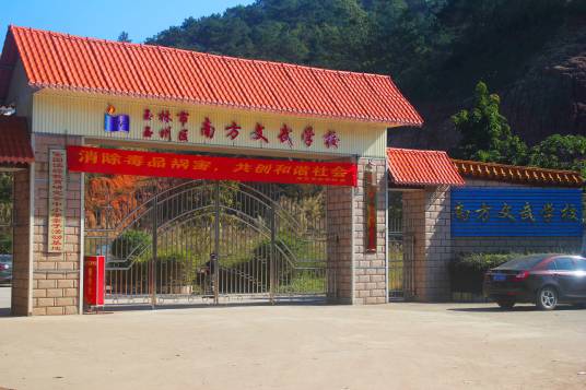 玉林市玉州区南方文武学校