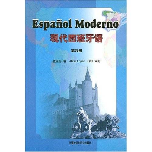 现代西班牙语：第六册