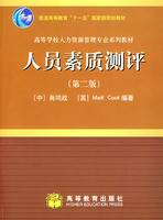 人员素质测评第二版