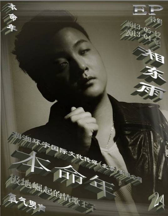 本命年（湘东雨24岁本命年歌曲《本命年》）