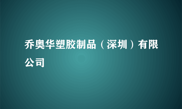 乔奥华塑胶制品（深圳）有限公司