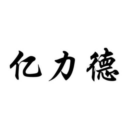 亿力德
