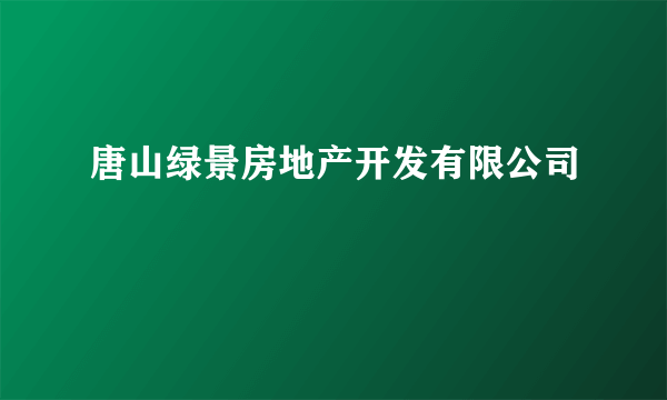 唐山绿景房地产开发有限公司