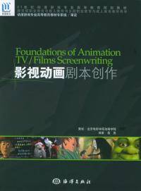 影视动画剧本创作（2005年北京海洋智慧图书有限公司出版的图书）