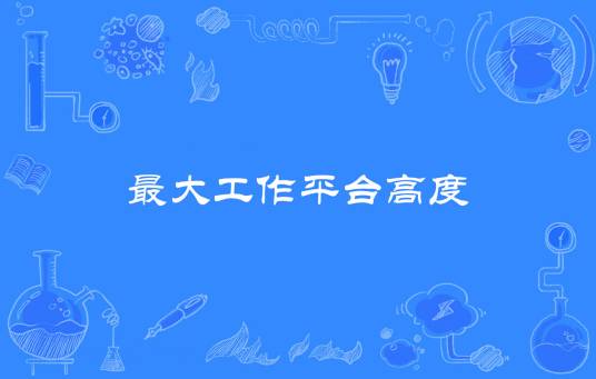 最大工作平台高度