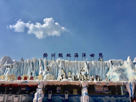 扬州极地海洋世界