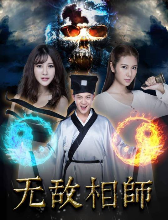 无敌相师（电影）