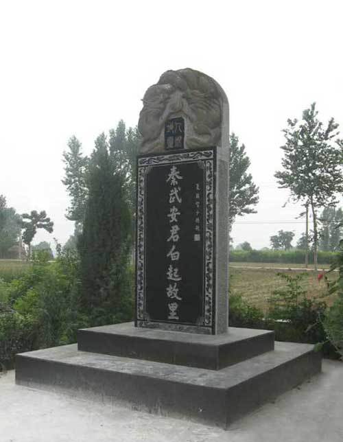 白起故里