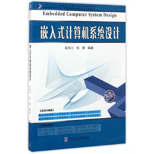 嵌入式计算机系统设计