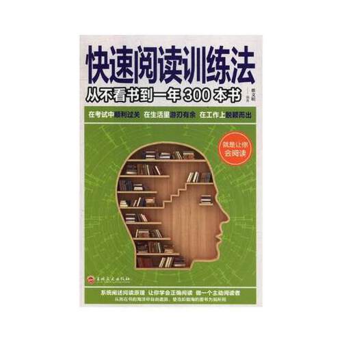 快速阅读训练法（2021年吉林文史出版社出版的图书）