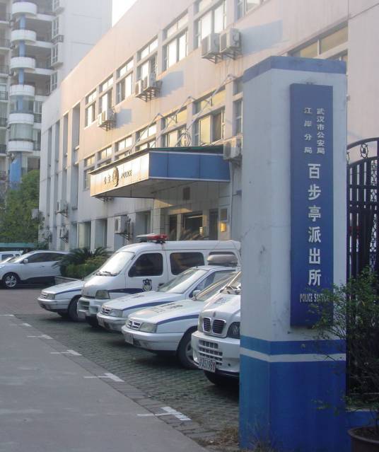 百步亭派出所