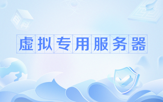 虚拟专用服务器