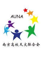南京高校天文联合会