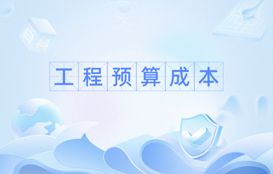 工程预算成本